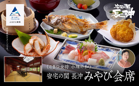 こまつ女将 小珠の和《安宅の関 長沖》みやび会席（２名1組）
