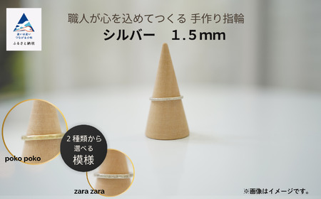 職人が心を込めてつくる手作り指輪《シルバー 1.5mm 》1個 シルバーリング
