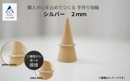 職人が心を込めてつくる手作り指輪《シルバー 2mm 》1個 シルバーリング