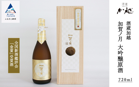 《酔いを楽しむ》加賀ノ月 大吟醸原酒（720ml）大吟醸 原酒
