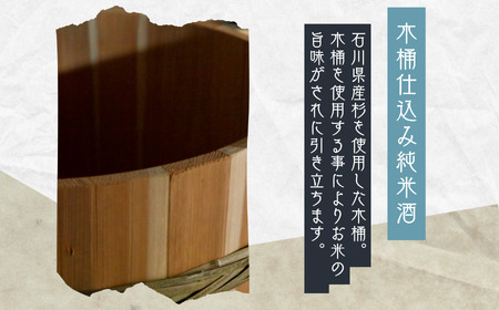 石川県産杉製の木桶で醸した純米酒 春心「生酒」 500ｍｌ×6本