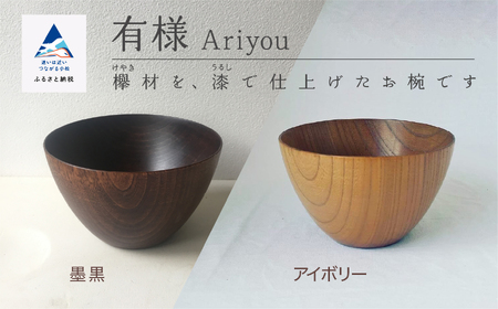 木の器 お椀 《有様　Ariyou》 1個　023009