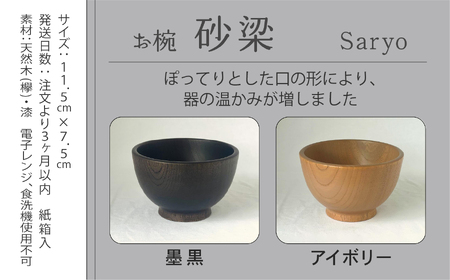 木の器 お椀 《砂梁 Saryo》 1個