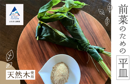 木の器 《前菜のための平皿》 1個