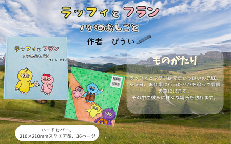 絵本『ラッフィとフラン パパのおしごと』子供 赤ちゃん 絵本
