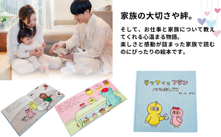 絵本『ラッフィとフラン パパのおしごと』子供 赤ちゃん 絵本