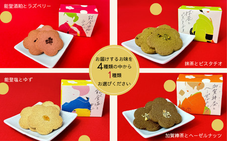 《お好きな味を選べる》かなざわハイカラクッキー １種類×４箱セット クッキー