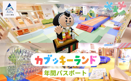 《親子で楽しめるカブッキーランド》 カブッキーランド年間パスポート交換券 018033 チケット 旅行 チケット 旅行