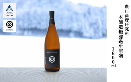 農口尚彦研究所 本醸造 無濾過生原酒 1800ml × 1本 018034 本醸造 原酒