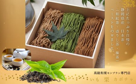 《高級和栗モンブラン》日本茶水晶 モンブラン