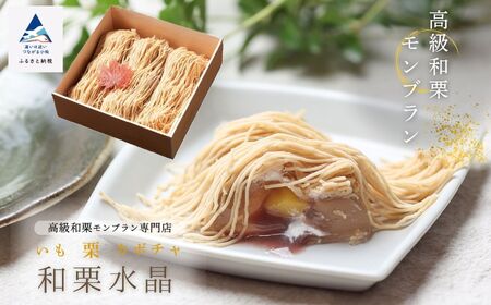 《高級和栗モンブラン》和栗水晶 モンブラン