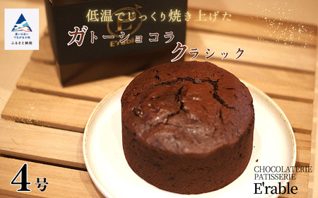 ガトーショコラクラシック 4号サイズ x 1個 ガトーショコラ
