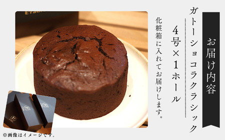 ガトーショコラクラシック 4号サイズ x 1個 ガトーショコラ