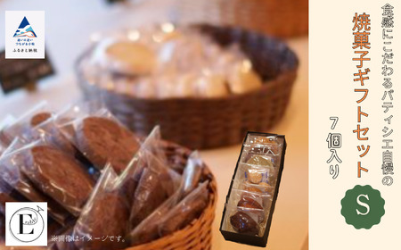 「内容おまかせ」焼菓子ギフトセット《S》 7個入り 焼き菓子