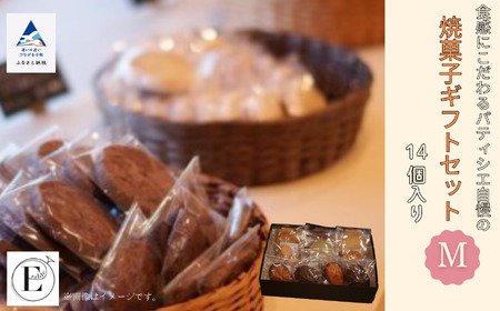 「内容おまかせ」焼菓子ギフトセット《M》 14個入り 焼菓子