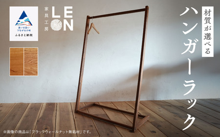 《選べる2つの材質》無垢材ハンガーラック 石川県産桜無垢材／国産くるみ無垢材 ハンガーラック