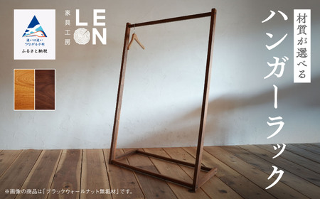 《選べる2つの材質》無垢材ハンガーラック 小松市産ケヤキ無垢材／ブラックウォールナット無垢材 ハンガーラック