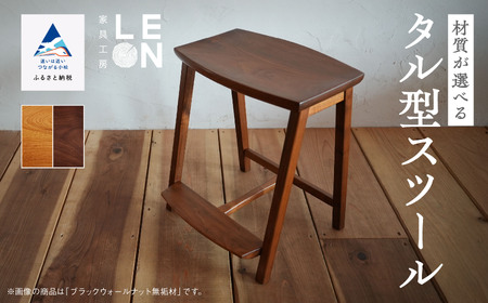 《選べる2つの材質》無垢材タル型スツール 小松市産ケヤキ無垢材／ブラックウォールナット無垢材 スツール