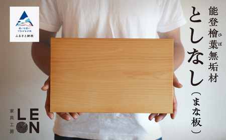 まな板《能登檜葉無垢材》としなし まな板