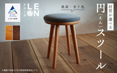 《選べる2種の材質と７色の座面カラー》無垢材円スツール 小松市産ケヤキ無垢材／ブラックウォールナット無垢材