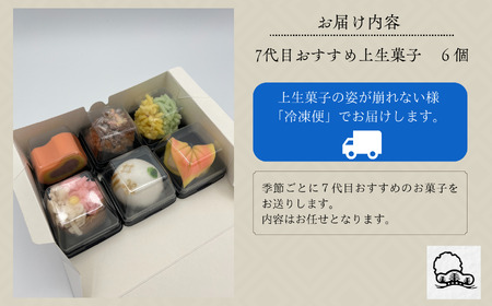 老舗和菓子屋《 7代目おすすめ》季節の上生菓子 6個入り