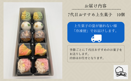 老舗和菓子屋《 7代目おすすめ》季節の上生菓子 10個入り