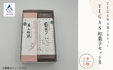 老舗和菓子屋 VEGAN和菓子セットB ビーガン ヴィーガン