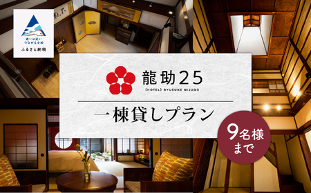 「龍助２５」一棟貸しプラン (最大9名様まで）《素泊まり》 320002 チケット 旅行 宿泊 チケット 旅行 宿泊