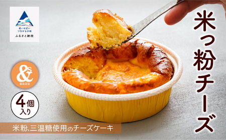 米っ粉チーズ 4個入り 010214 チーズケーキ 洋菓子