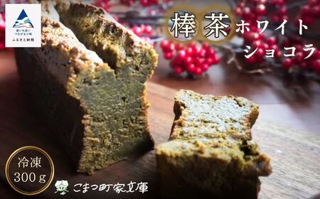 【小麦粉不使用 老舗茶舗の棒茶使用】棒茶ホワイトショコラ 015046 ガトーショコラ 洋菓子 ガトーショコラ 洋菓子