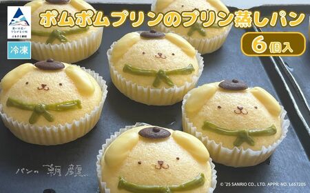 ポムポムプリンのプリン蒸しパン ６個入り 蒸しパン