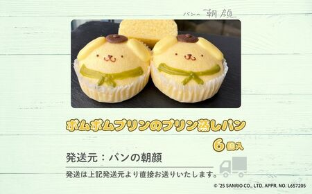 ポムポムプリンのプリン蒸しパン ６個入り 蒸しパン