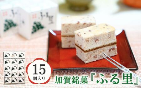 加賀銘菓「ふる里」15個入り カステラ チョコ 銘菓 カステラ チョコ