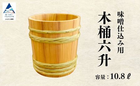 木桶6升（10.8L） 味噌 木桶 味噌樽