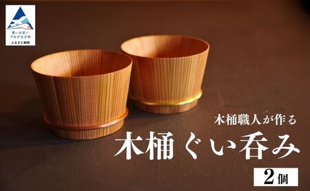 木桶ぐい呑み（2個）ぐい呑み