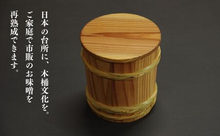 ミニ木桶 ｜木桶 木桶 木桶 木桶 味噌 木桶 味噌樽 みそ 味噌 木