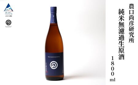農口尚彦研究所 純米無濾過生原酒 2024 Vintage 1800ml × 1本 日本酒 生原酒 純米