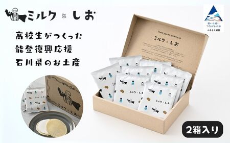 ミルクとしお(2箱入り) 能登復興支援 高校生がつくった!石川県を代表するお土産 お菓子 スイーツ サンド お菓子 スイーツ サンド お菓子 スイーツ サンド お菓子 スイーツ サンド お菓子 スイーツ サンド