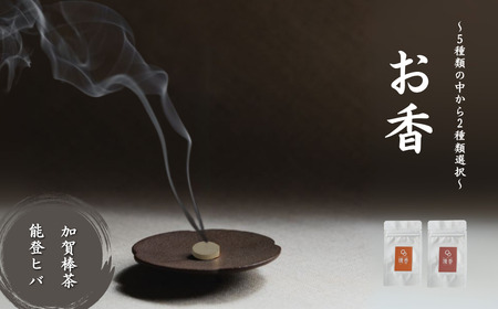 お香 選べる2種類（加賀棒茶 + 能登ヒバ）  [合同会社 球体光学研究社] 【010227】