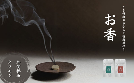 お香 選べる2種類（加賀棒茶 + クロモジ）  [合同会社 球体光学研究社] 【010228】