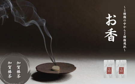 お香 選べる2種類（加賀棒茶 + 加賀棒茶） [合同会社 球体光学研究社] 【010237】 10,920円
