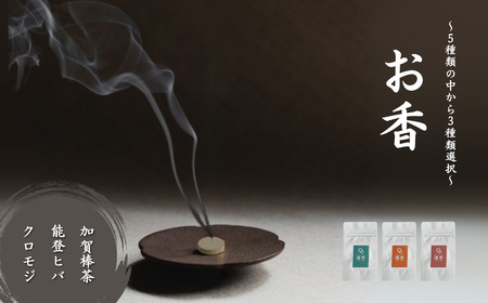 お香 選べる3種類（加賀棒茶 + 能登ヒバ + クロモジ）  [合同会社 球体光学研究社] 【015047】