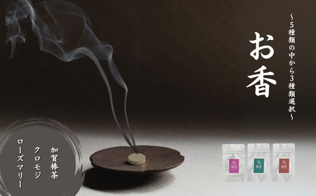 お香 選べる3種類（加賀棒茶 + クロモジ + ローズマリー）  [合同会社 球体光学研究社] 【015050】