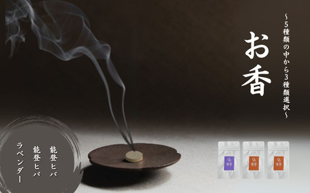 お香 選べる3種類（能登ヒバ + 能登ヒバ + ラベンダー） [合同会社 球体光学研究社] 【015069】