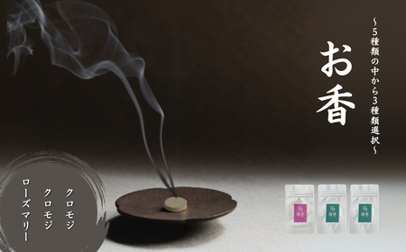 お香 選べる3種類（クロモジ + クロモジ + ローズマリー） [合同会社 球体光学研究社] 【015072】