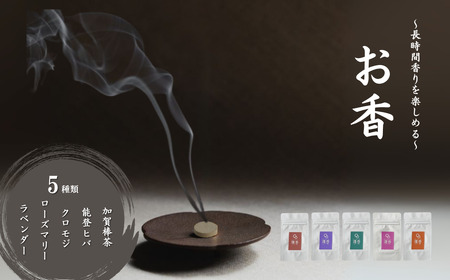 お香5種類（加賀棒茶 + 能登ヒバ + クロモジ + ローズマリー + ラベンダー）  [合同会社 球体光学研究社] 【025013】