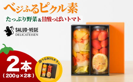 ピクルス ベジふるピクル素たっぷり野菜＆甘酸っぱいトマト ２本セット