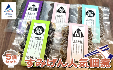 すみげん人気佃煮5種セット 昆布 こぶ 佃煮 昆布 こぶ