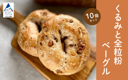 くるみと全粒粉ベーグル10個セット ベーグル