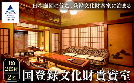 【法師】国登録文化財貴賓室 1泊2食付2名 粟津温泉 北陸 旅館 温泉 石川県 チケット 7,000円